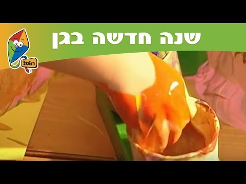 שנה חדשה בגן יצירה ערוץ הופ 