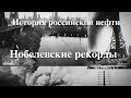 История российской нефти. Нобелевские рекорды