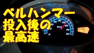 ベルハンマー投入後の最高速チャレンジ