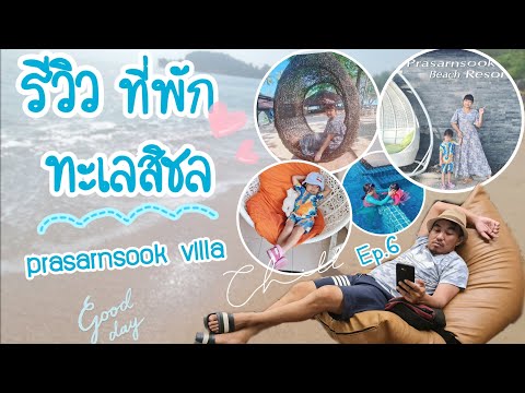 รีวิวที่พักสิชล ประสานสุขวิลล่า ทะเลสวย น้ำใส ep.6 ||Nuna noey channel #สิชล #ทะเล #นครศรีธรรมราช