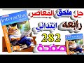 حل ملحق كتاب المعاصر إنجليزي الصف الرابع الابتدائي منهج Connect صفحة 282 يلا إنجليزي مع تقي 