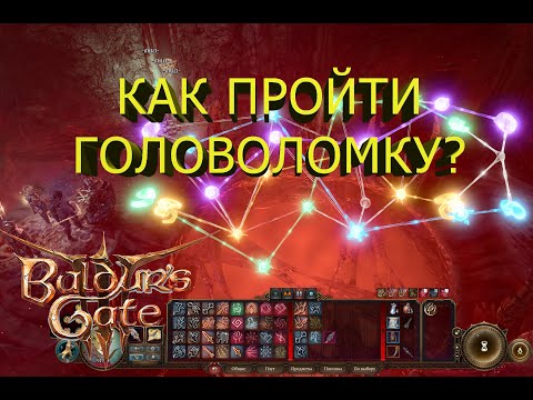 |baldursgate3| Как пройти головоломку??? Нейронные связи или пытка разума!