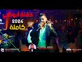 حسام جنيد (حفلة أبوظبي كاملة 4k) 2024  🇸🇾😍🔥🔥💣💣