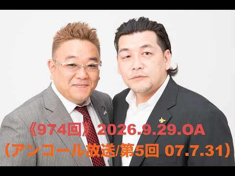 【第974回】fmいずみ サンドウィッチマンのラジオやらせろ【2026年9月29日OA】（※アンコール放送回/第５回・07年7月31日）
