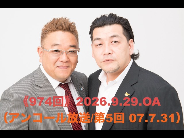 【第974回】fmいずみ　サンドウィッチマンのラジオやらせろ【2026年9月29日OA】（※アンコール放送回/第５回・07年7月31日）