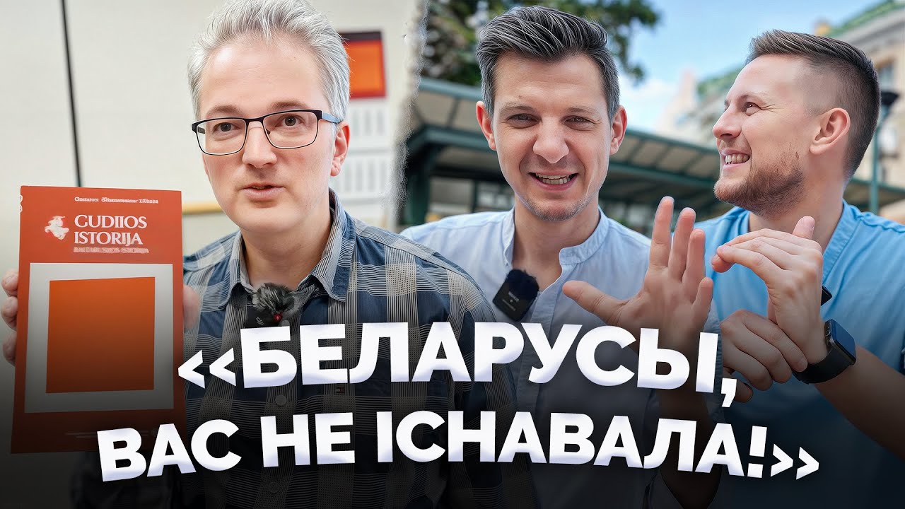 Почему беларусов в Литве считают врагами?! ВКЛ, общая история и литвинизм | Ивулин, Астапеня