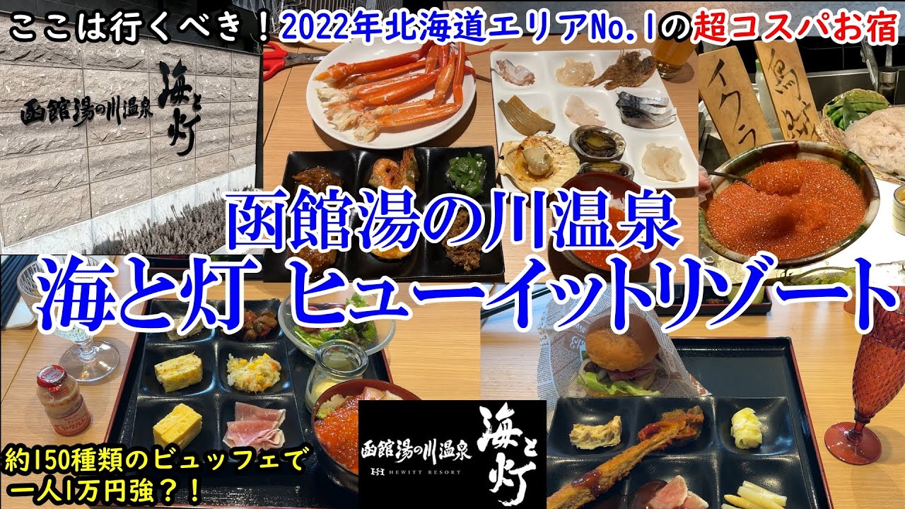 【グルメ/コスパ旅】北海道 函館湯の川温泉　海と灯／ヒューイットリゾート/ 2022年北海道No.1ホテルで超ハイコスパ！ / 約150種類の豪華ビュッフェ！/ 津軽海峡一望のお風呂 【夫婦二人旅】