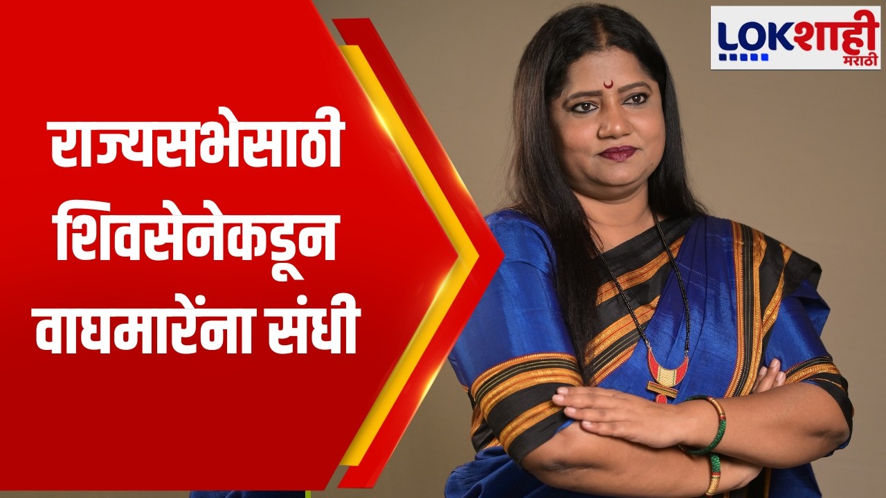 Jyoti Waghmare | राज्यसभेसाठी शिवसेनेकडून वाघमारेंना संधी | Lokshahi Marathi