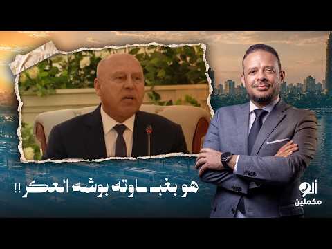 أحمد سمير: هو بغبـ ـاوته بوشه العكر.. كامل الوزير بيعلم الكوكب "الفساد والسرقة والقروض والتناحة"!!