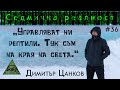 Конспирациите, които не искат да знаете – #36 – Димитър Цанков