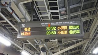 JR東京駅下り10番線側の普通20:32小田原15両と始発通勤快速20:50小田原15両の行先案内表示を撮影！回送から東海道線通勤快速小田原行きに行先表示が変更！【令和3年3月12日金曜日】