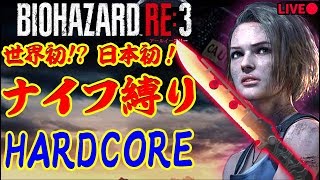 【バイオRE3】世界初？日本初！ハードコアナイフ縛りに成功！Z VERSION   HARD CORE Knife only clear【Resident Evil 3 Remake /PS4】