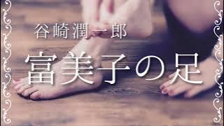 朗読　谷崎潤一郎『富美子の足』