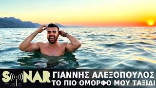 Γιάννης Αλεξόπουλος - Το πιο όμορφο μου ταξίδι - Official Video Clip