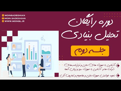 دوره رایگان تحلیل بنیادی یا فاندامنتال جلسه 2