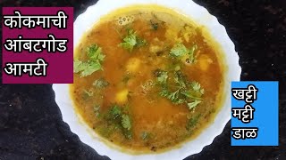 Khatti Mithi daal |आंबटगोड आमटी /लग्न प्रसंगात बनते तशी खट्टी मट्टी डाळ रेसिपी |Maharashtrian Aamti