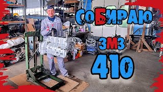 видео: СОБИРАЮ МОТОР ЗМЗ 410 НА ВОЛГУ картинка: СОБИРАЮ МОТОР ЗМЗ 410 НА ВОЛГУ