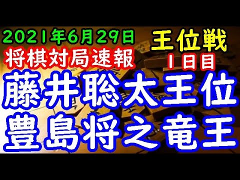 将棋対局速報 藤井聡太王位ー 豊島将之竜王 お いお茶杯第62期王位戦七番勝負 第１局 １日目 相掛かり Youtube