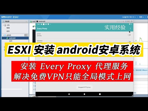 解决免费VPN限制单设备使用 ESXI 安装 Aandroid 安卓系统安装every proxy代理服务