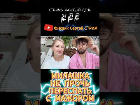 МИЛАШКА в ШОКЕ от ПРЕДЛОЖЕНИЯ ЗАМУЖ на УЛИЦЕ - Новик Сергей СТРИМ - Прямые Эфиры КАЖДЫЙ ВЕЧЕР #ирл