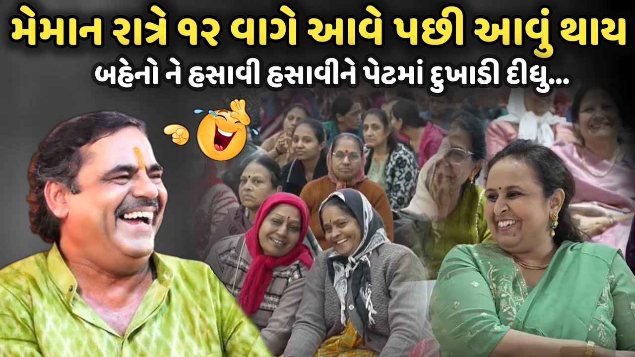 મેમાન રાત્રે ૧૨ વાગે આવે પછી આવું થાય | MayaBhai Ahir | Savaj Ni Moj