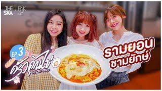 ครัวคุณไข่ EP.3 รามยอนชามยักษ์!! กินได้หรือไม่ได้..? - The Ska x BNK48