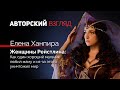 Женщины Рейстлина | Елена Ханпира | Авторский взгляд