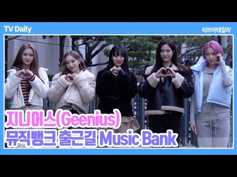 [4K] 지니어스(Geenius), &amp;#39;미소가 너무 <strong>예쁜</strong>&amp;#39; 오늘 데뷔한 <strong>걸그룹</strong> &amp;#39;첫 뮤뱅 출근길&amp;#39; (2024.01.05 뮤직뱅크 출근길)