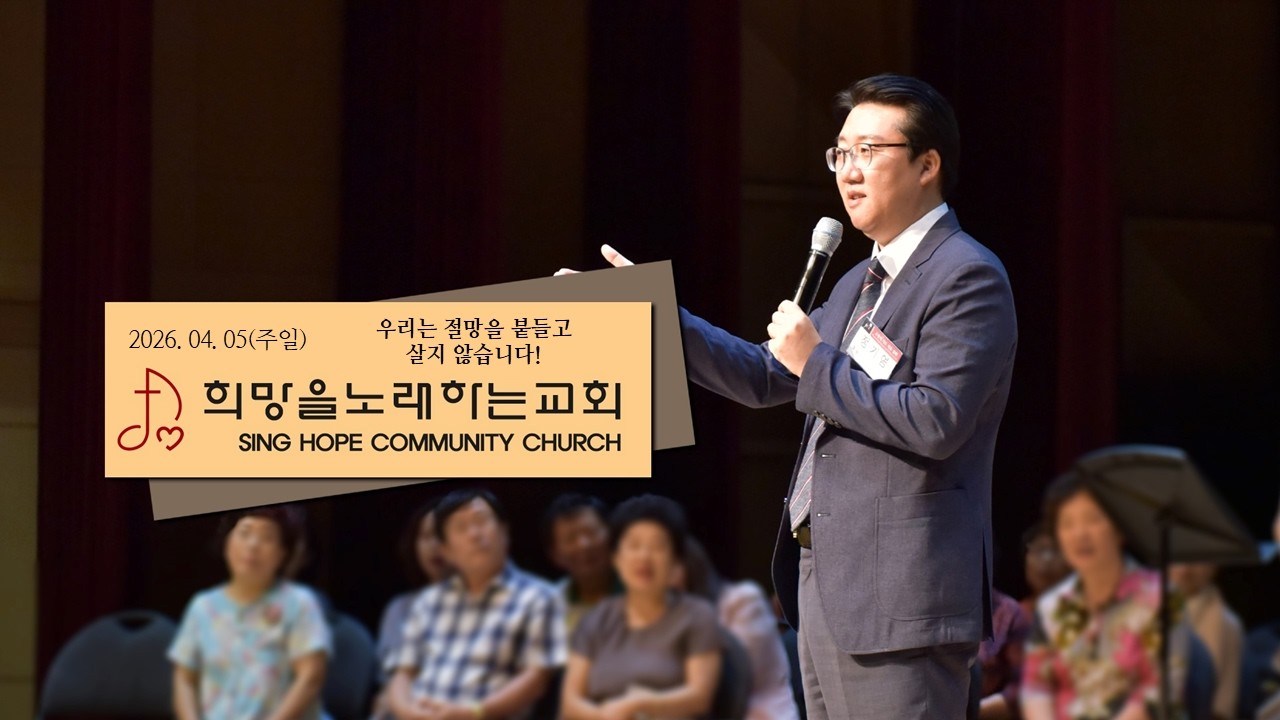 우리는 절망을 붙들고 살지 않습니다!