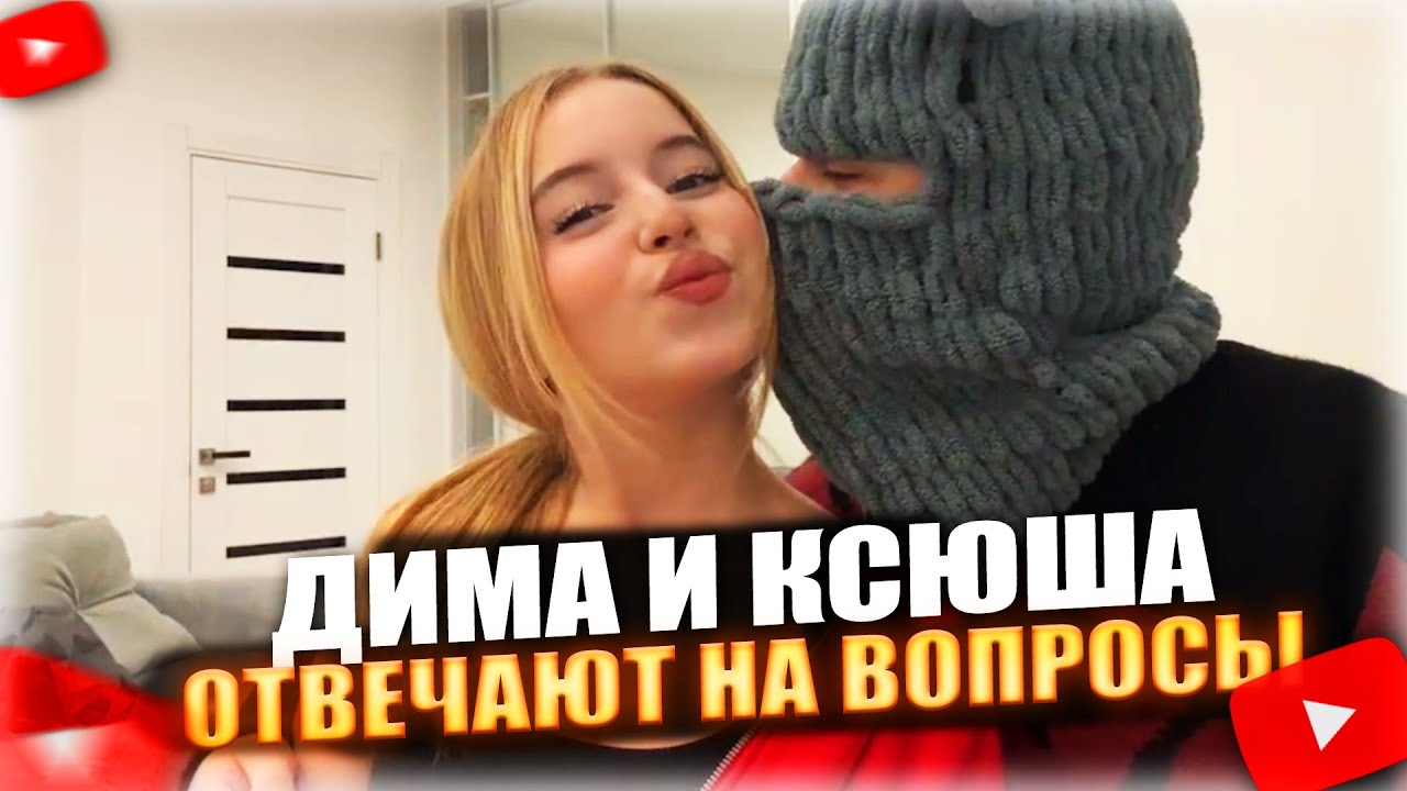 ДИМА и КСЮША ОТВЕЧАЮТ НА ВОПРОСЫ ПОДПИСЧИКОВ