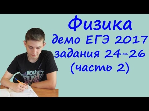 ЕГЭ 2017 физика демо ФИПИ разбор заданий 24, 25, 26 (часть 2)