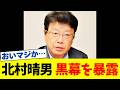 【衝撃】北村晴男さん、ついに言っちゃったね…