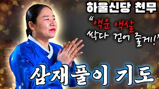 액운액살 소멸하고 금전 재수 부르는 '삼재풀이' 기도  천무와 함께하신 모든 분들 재수 받아가세요~!!   …