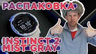 Распаковка часов Garmin Instinct 2 Solar Mist gray | Новинка магазина 2022