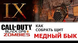 Как собрать щит Медный бык на карте IX в Call of Duty Black Ops 4 Zombies
