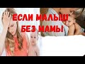 Что случиться с младенцем, если рядом не будет мамы?