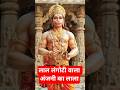 लाल लंगोटी वाला अंजनी का लाला #viral #hanuman #bajrangbali #shorts #shortvideo #nauman #vidur #yt