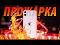 ПРОЖАРКА iPhone 11! Они правда это продают?!