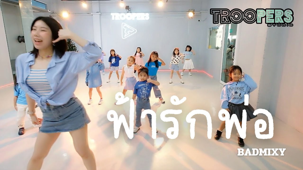 “ ฟ้ารักพ่อ “ | BADMIXY | คลาสเรียนเต้นเด็กเล็ก 4-7ปี รอบวันอาทิตย์ | BY TROOPERS STUDIO