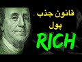 به پول حس خوب دارم ولی بازم جذبش نمیکنم چرا قانون جذب ثروت پول به پول حس خوب دارم ولی بازم جذبش نمیکنم چرا قانون جذب ثروت پول
