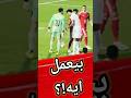 لقطة ما حدش خد باله هو عمل ايه شوف مصطفى شوبير عمل ايه في ضربه جزاء الزمالك ضد الاهلي كابتن دولة