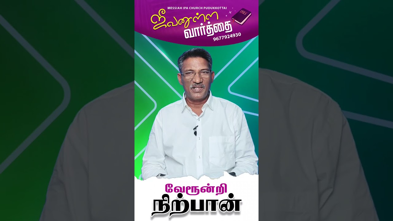 வேரூன்றி நிற்பான் 