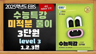 [대구maxx] 2024년 ebs 수능특강 미적분 3단원 level3 1,2,3번 해설 풀이(2025년도 수특 미적분)