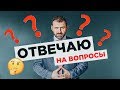 Отвечаю подписчикам