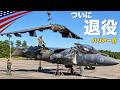 最後の1機がついに退役【伝説の攻撃機AV-8BハリアーⅡ】F-35Bへ世代交代