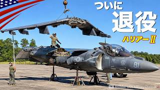 最後の1機がついに退役【伝説の攻撃機AV-8BハリアーⅡ】F-35Bへ世代交代