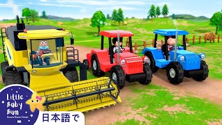 トラクターのうた パート2 | 童謡と子供の歌 | 教育アニメ リトルベイビ | Little Baby Bum Japanese