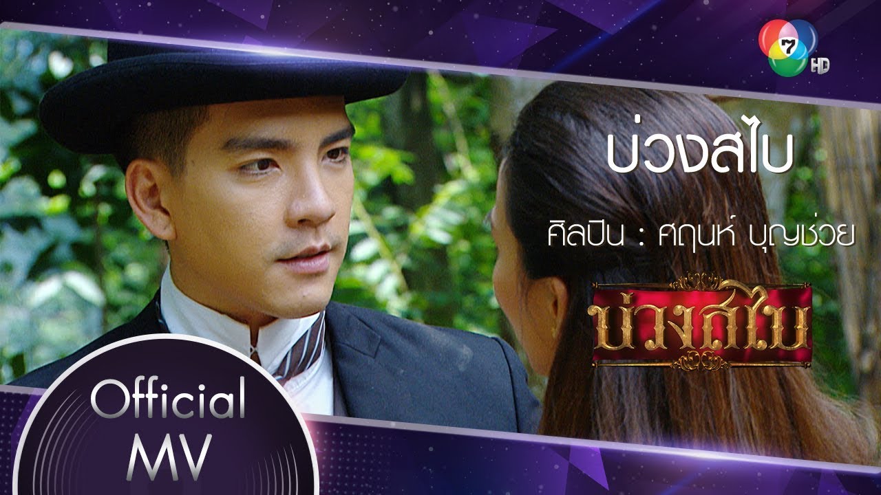 บ่วงสไบ Ost.บ่วงสไบ | ศฤนห์ บุญช่วย [Official MV]