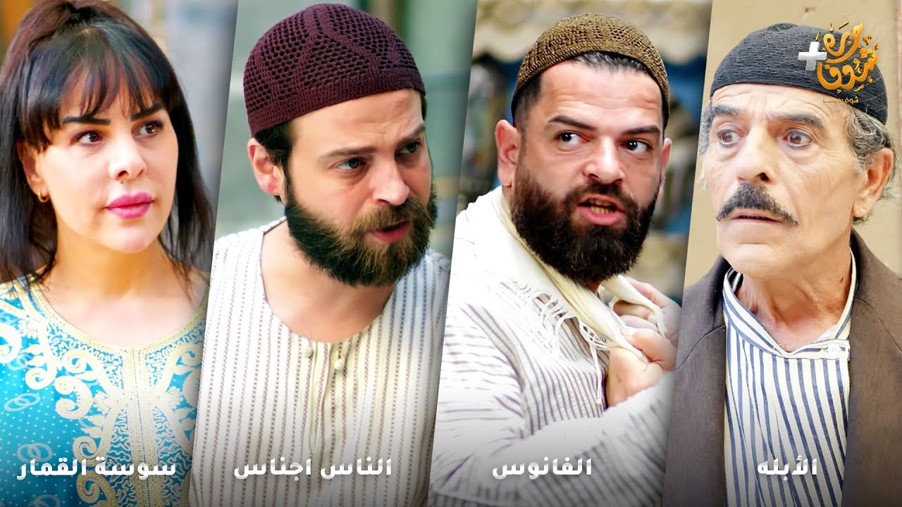 أجمل روايات حارة شوف❤رواية الأبله - رواية الفانوس - رواية الناس اجناس - رواية سوسة القمار