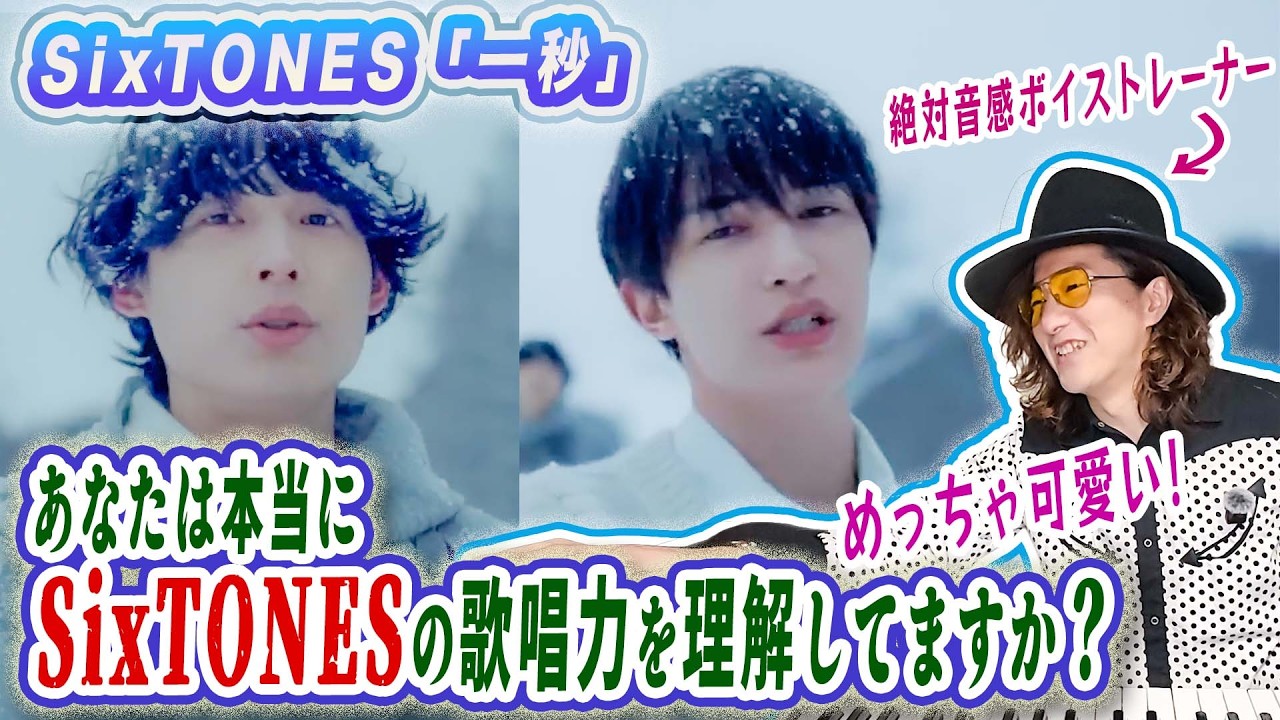 SixTONES「一秒」の歌唱力をプロが言語化してわかりやすく解説！プロがガチMVリアクション分析！